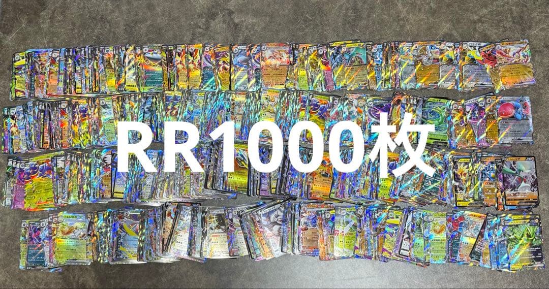ポケモンカード　RR1000枚　まとめ売り