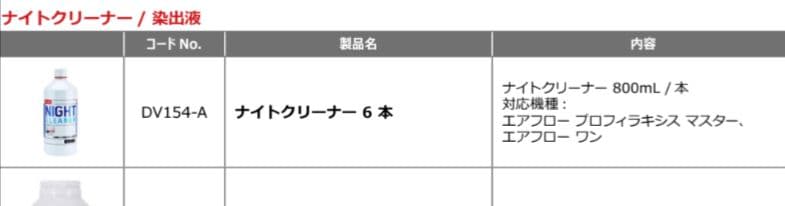 EMS ナイトクリーナー