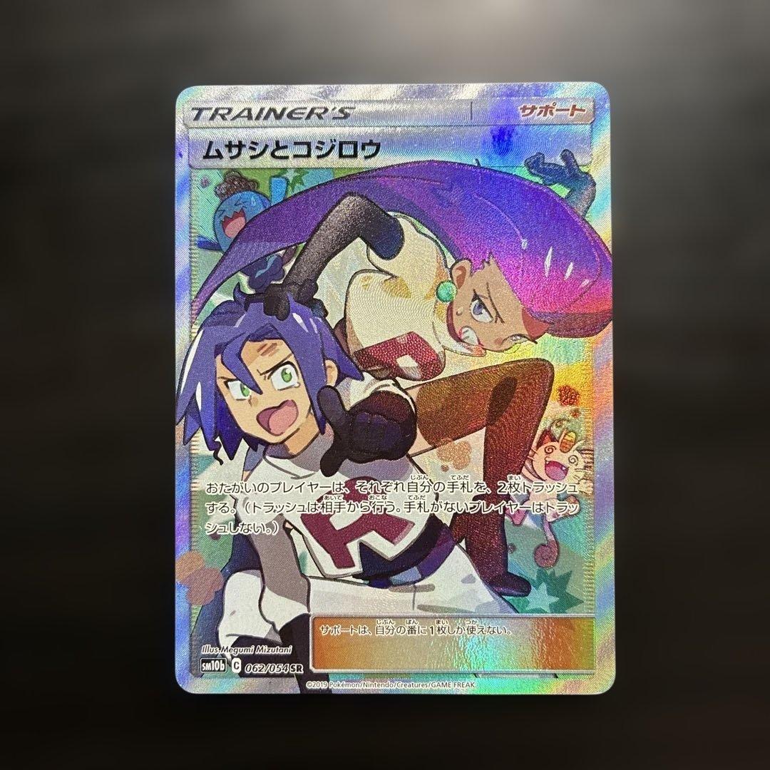 ポケモンカードゲーム ムサシとコジロウ SR 【sm10b】