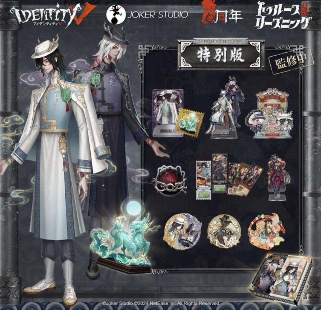 Identity V 第五人格 6周年オフラインパック 特別版 794