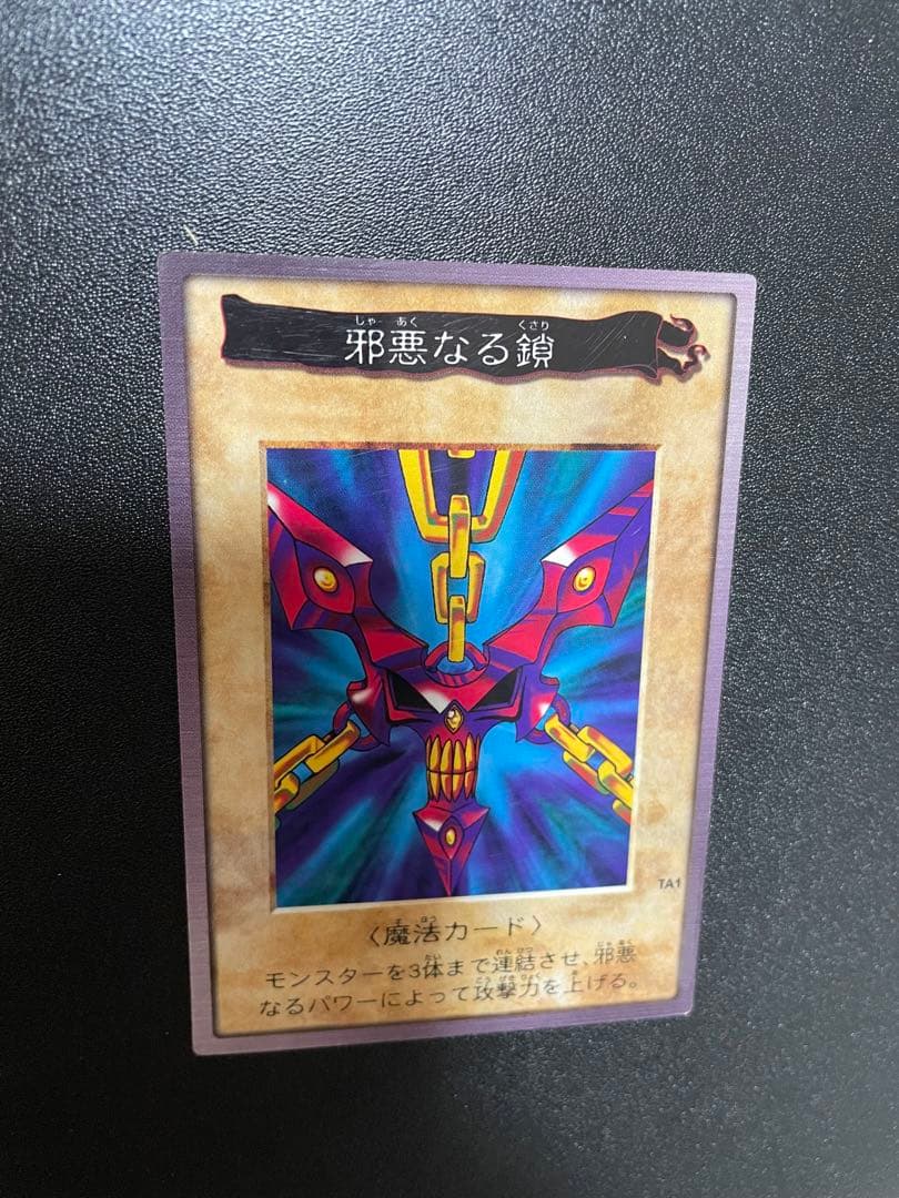 遊戯王　邪悪なる鎖