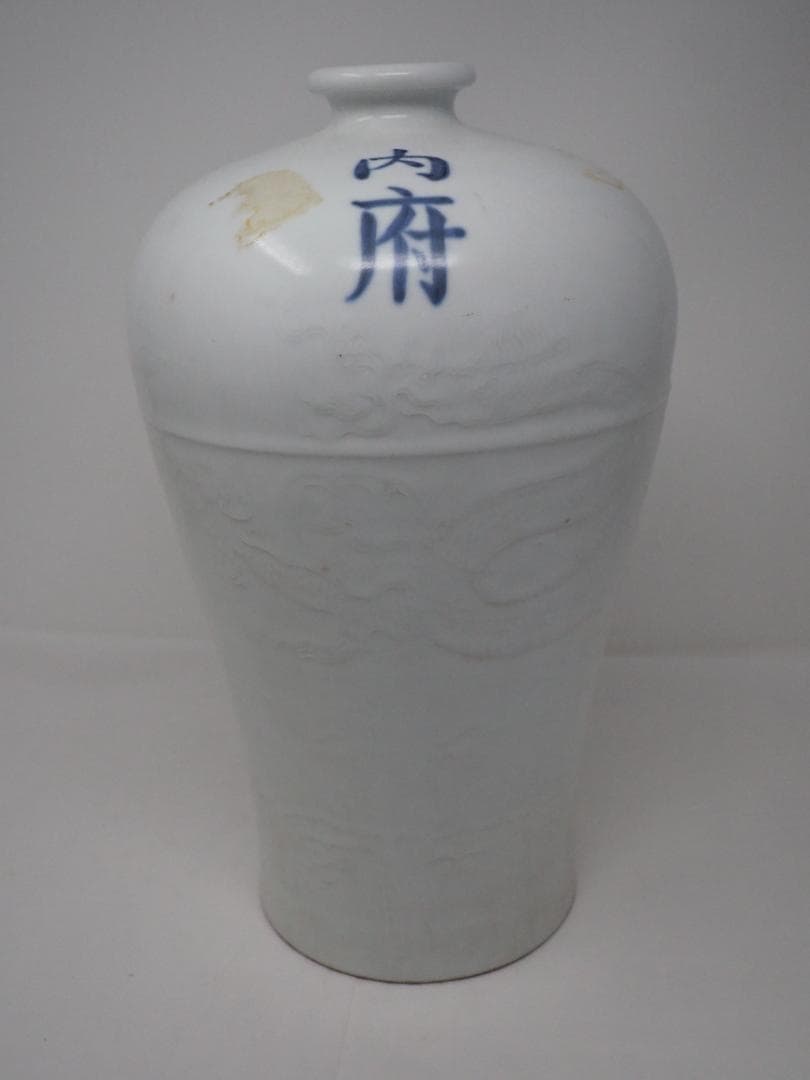 白磁　「内府」銘　梅瓶　明代　竜文　中国　-SO
