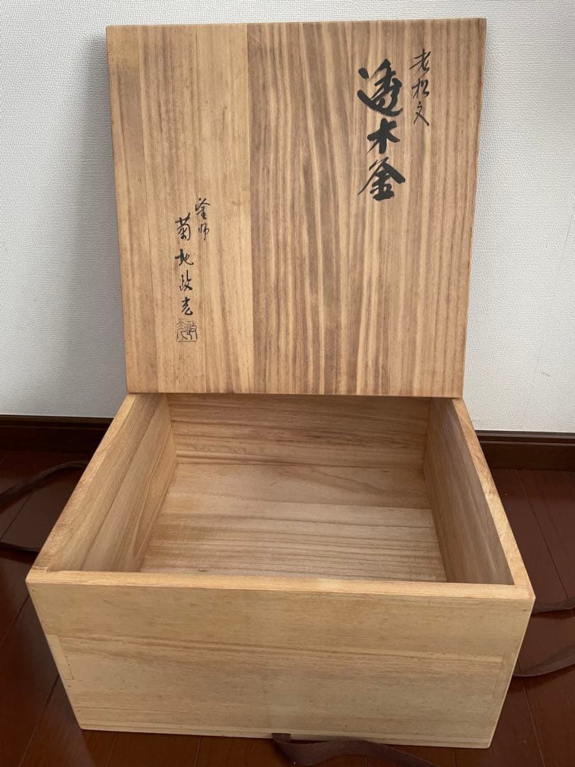 透木釜　老松地紋　釜師　菊地政光