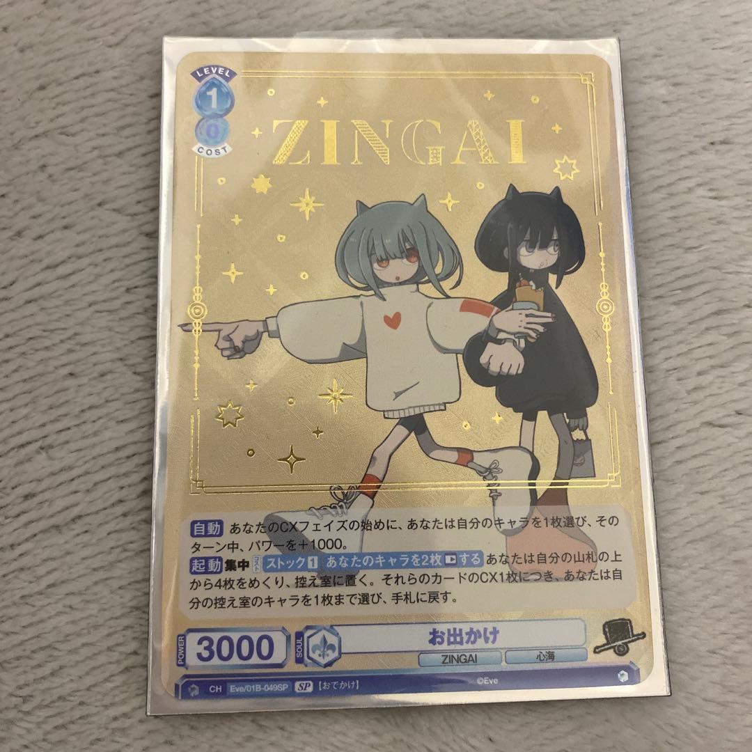 zingai  お出かけ　sp