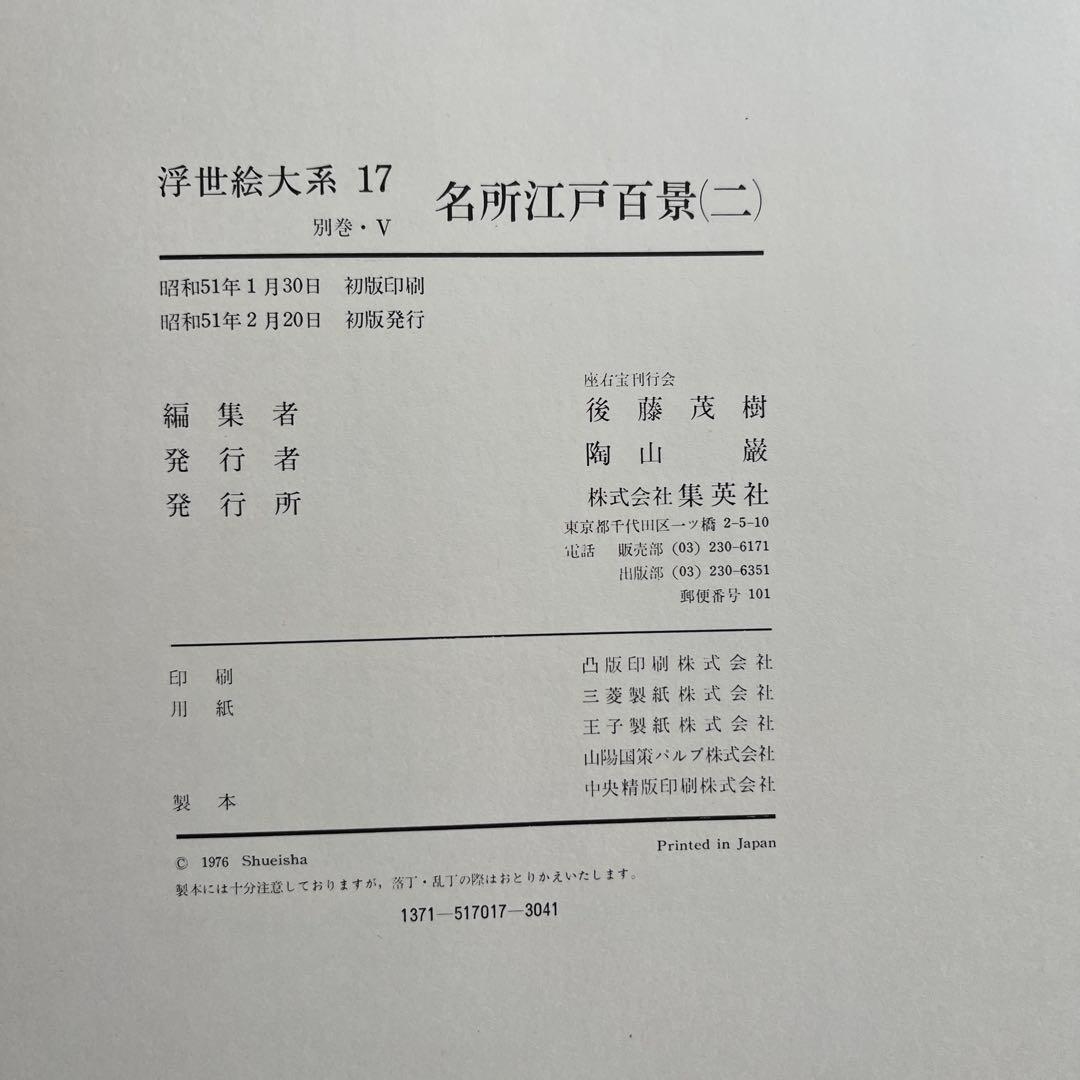 集英社 浮世絵体系【超ワイド版】