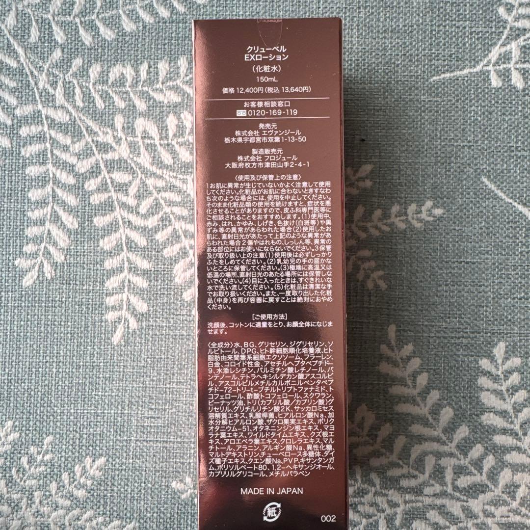 Culubell EXローション・クリームセット