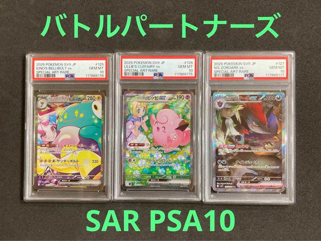 バトルパートナーズ　SAR PSA10