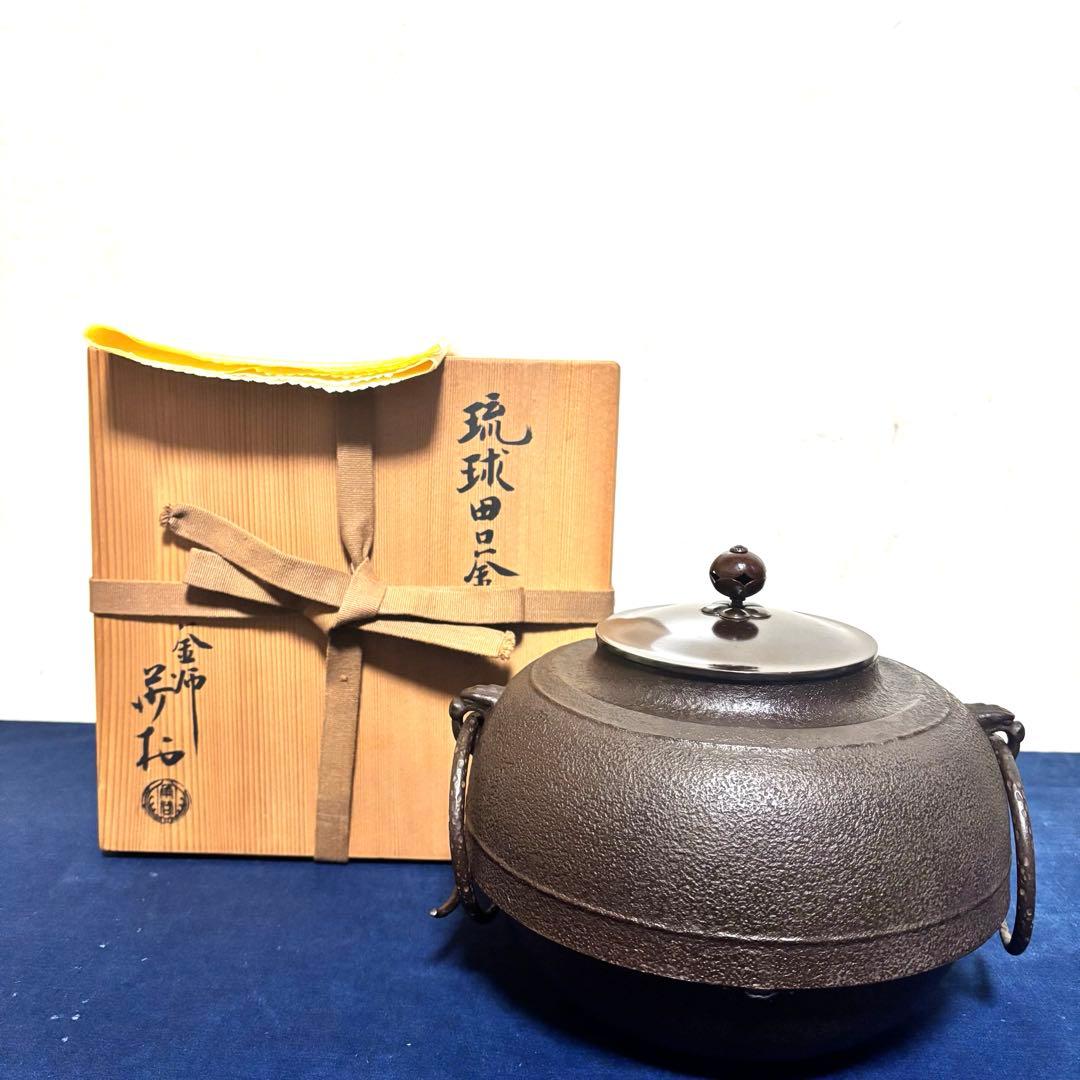 希少/角谷紗村/琉球風炉釜/唐銅風炉/茶釜/野々田電熱器/真塗敷板/底瓦/茶道具