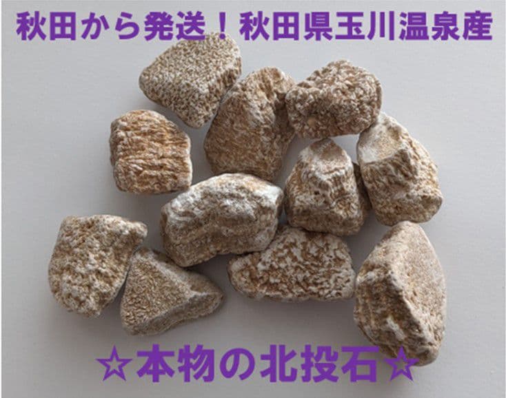 ★秋田発『北投石』５３グラム 100%本物!! 秋田玉川温泉産✨
