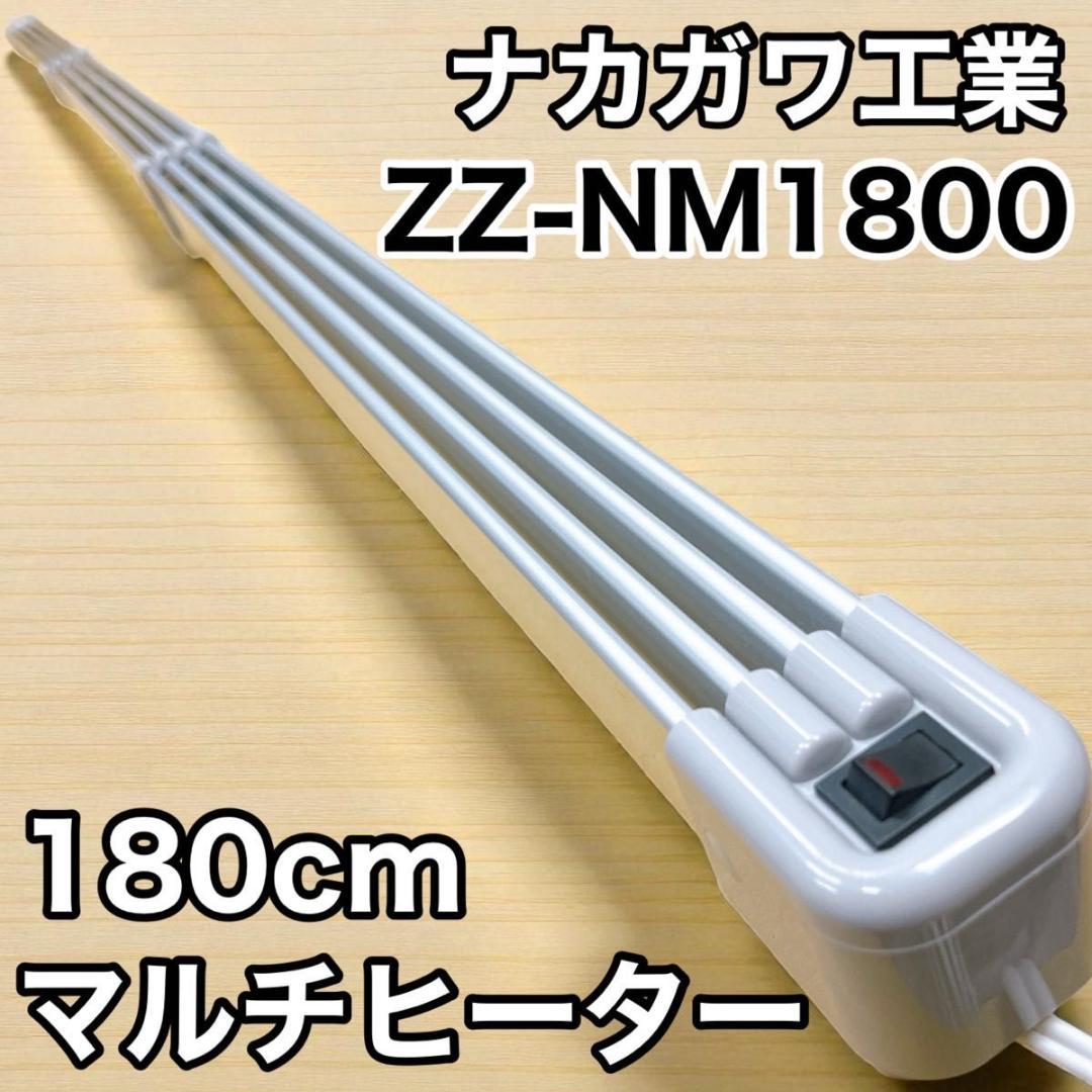 ナカガワ工業 ZZ-NM1800 マルチヒーター 180cm 窓下ヒーター