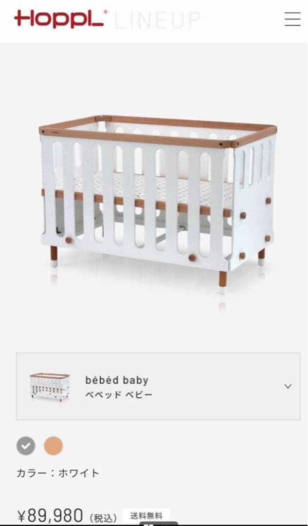 美品　HOPPL bébéd ホップル　ベビーベッド