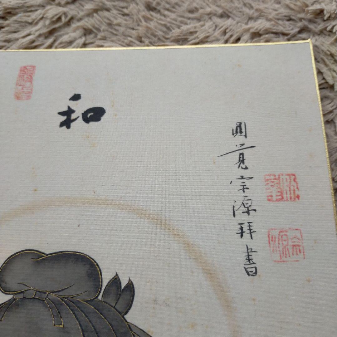 朝比奈宗源書　　和