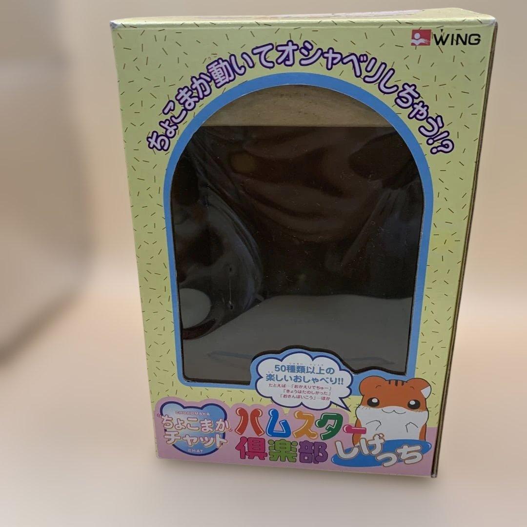 ハムスター倶楽部　ちょこまかチャット　しげっち　昭和レトロ　当時物