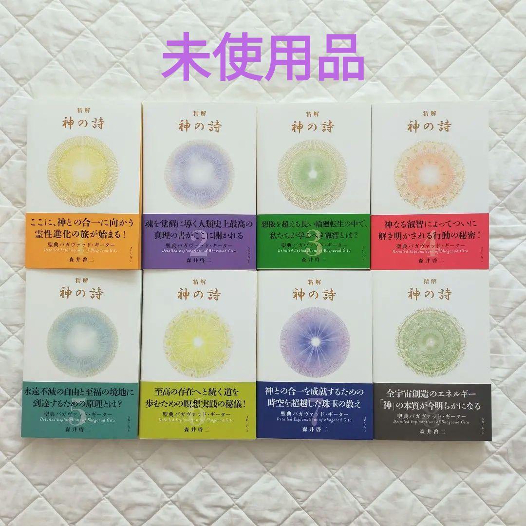 精解 神の詩 聖典バガヴァッド・ギーター 1〜8巻