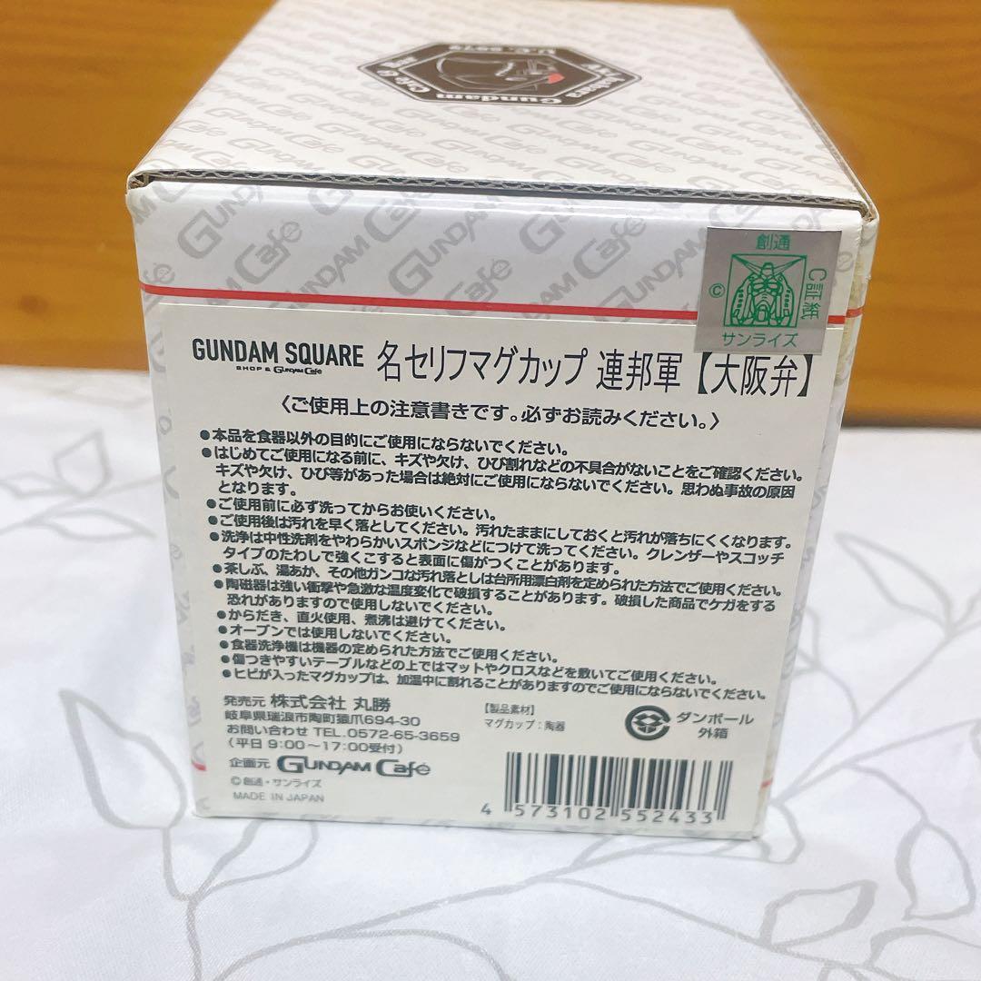 【超希少】　GUNDAM Cafe 名セリフマグカップ 連邦軍 大阪弁