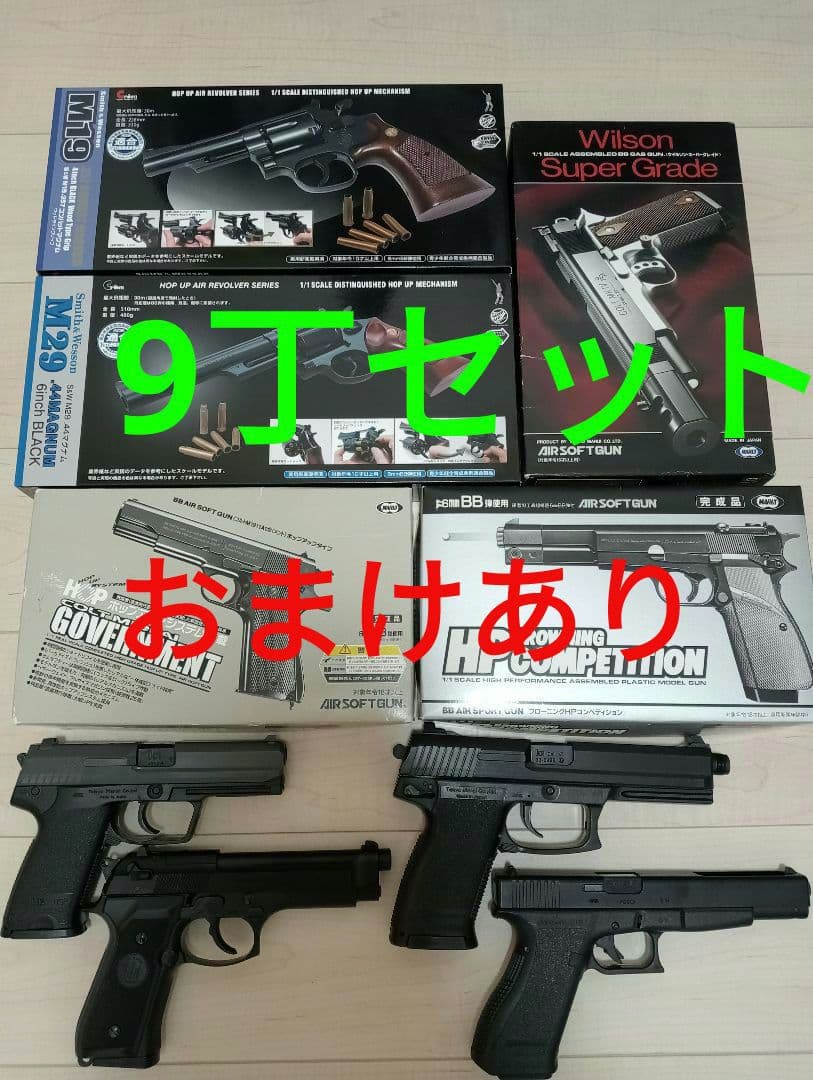 エアガン　ガスガン　9丁セット 東京マルイ　クラウン　おまけあり