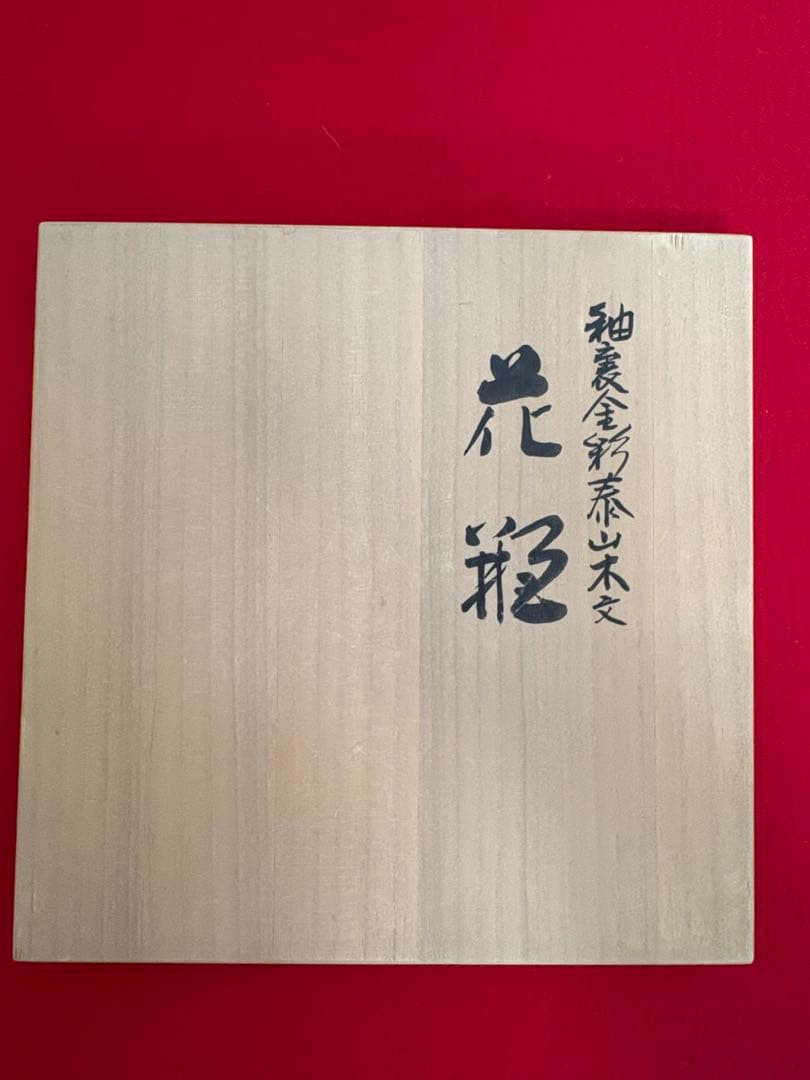 人間国宝 吉田美統『釉裏金彩 泰山木文 花瓶』Y35 共箱 共布 陶歴 立札付